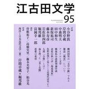 江古田文学 第95号 [全集叢書]