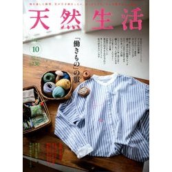 天然生活 2017年 10月号 [雑誌]