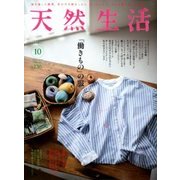 天然生活 2017年 10月号 [雑誌]