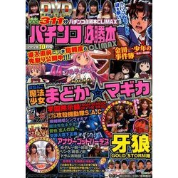 パチンコ必勝本 CLIMAX (クライマックス) 2017年 10月号 [雑誌]