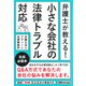 弁護士が教える!小さな会社の法律トラブル対応 [単行本]