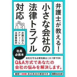 弁護士が教える!小さな会社の法律トラブル対応 [単行本]