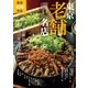 東京老舗名店 [ムック・その他]