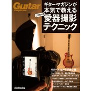 ギター・マガジンが本気で教えるこだわりの愛器撮影テクニック [ムック・その他]