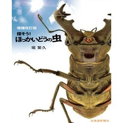 探そう!ほっかいどうの虫 増補改訂版 [単行本]