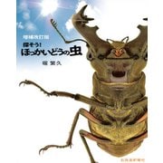 探そう!ほっかいどうの虫 増補改訂版 [単行本]