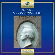 別れの曲~ショパン・ピアノ・ベスト