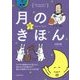 月のきほん―ウサギの模様はなぜ見える?満ち欠けの仕組みは?素朴な疑問からわかる月の話(ゆかいなイラストですっきりわかる) [単行本]