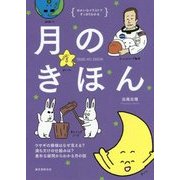 月のきほん―ウサギの模様はなぜ見える?満ち欠けの仕組みは?素朴な疑問からわかる月の話(ゆかいなイラストですっきりわかる) [単行本]