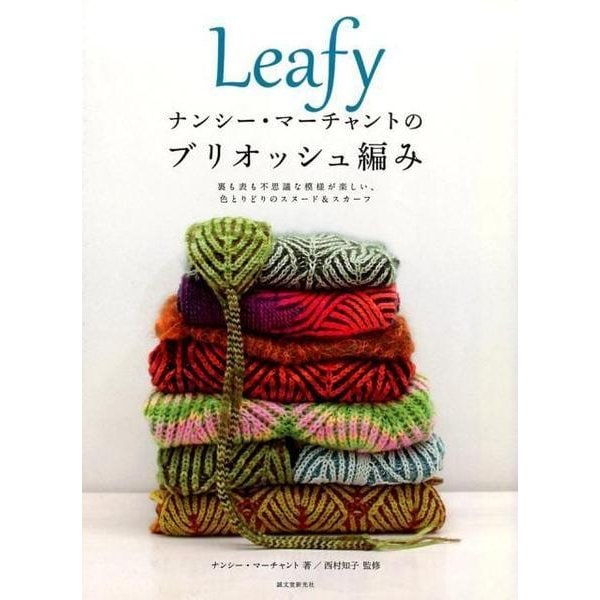 Leafyナンシー・マーチャントのブリオッシュ編み－裏も表も不思議な模様が楽しい、色とりどりのスヌード&スカーフ [単行本]