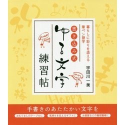 ヨドバシ Com 書き込み式ゆる文字練習帖 暮らしに彩りを添える筆ペン習字 単行本 通販 全品無料配達