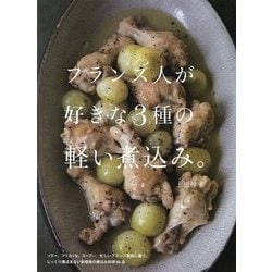 フランス人が好きな3種の軽い煮込み。 [単行本]