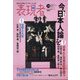 表現者 2017年 09月号 [雑誌]