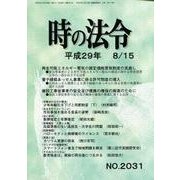 時の法令 2017年 08月号 [雑誌]