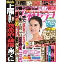 週刊 女性セブン 2017年 8/31号 [雑誌]