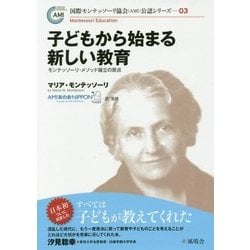 子どもから始まる新しい教育―モンテッソーリ・メソッド確立の原点(国際モンテッソーリ協会(AMI)公認シリーズ〈03〉) [単行本]
