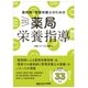 薬剤師・管理栄養士のための 今日からはじめる薬局栄養指導 [単行本]
