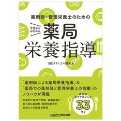 薬剤師・管理栄養士のための 今日からはじめる薬局栄養指導 [単行本]