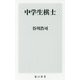 中学生棋士(角川新書) [新書]
