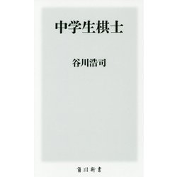 中学生棋士(角川新書) [新書]
