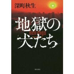 ヨドバシ Com 地獄の犬たち 単行本 通販 全品無料配達