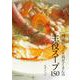 野菜たっぷり具だくさんの主役スープ150－これ１品で献立いらず！ [単行本]