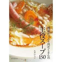 野菜たっぷり具だくさんの主役スープ150－これ１品で献立いらず！ [単行本]