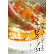 野菜たっぷり具だくさんの主役スープ150－これ１品で献立いらず！ [単行本]