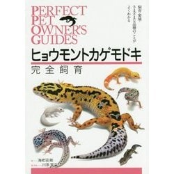 ヒョウモントカゲモドキ完全飼育(PERFECT PET OWNER'S GUIDES) [全集叢書]