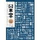 日本字フリースタイル・コンプリート―たのしい描き文字2100 新装版 [単行本]
