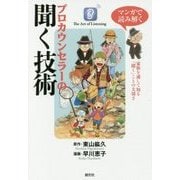 マンガで読み解く プロカウンセラーの聞く技術―家族を通して知る「聞く」ことの大切さ [単行本]