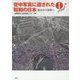 空中写真に遺された昭和の日本―戦災から復興へ 東日本編 [単行本]