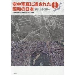 ヨドバシ.com - 空中写真に遺された昭和の日本―戦災から復興へ 東日本編 [単行本] 通販【全品無料配達】