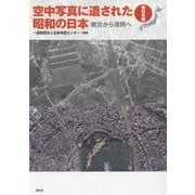 空中写真に遺された昭和の日本―戦災から復興へ 東日本編 [単行本]