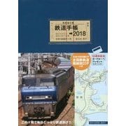 鉄道手帳〈2018年版〉 [単行本]