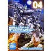 機動戦士ガンダム外伝　ザ・ブルー・ディスティニー（４）<4>(角川コミックス・エース) [コミック]