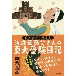 ヨドバシ Com メメント1993 34歳無職父さんの東大受験日記 単行本 通販 全品無料配達