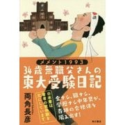 メメント1993―34歳無職父さんの東大受験日記 [単行本]