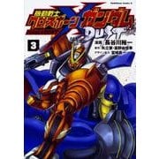 機動戦士クロスボーン・ガンダム　DUST　（３）<3>(角川コミックス・エース) [コミック]