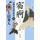 宿痾―表御番医師診療禄〈10〉(角川文庫) [文庫]