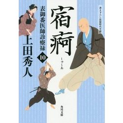 宿痾―表御番医師診療禄〈10〉(角川文庫) [文庫]