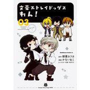 文豪ストレイドッグス　わん！　（３）<3>(角川コミックス・エース) [コミック]