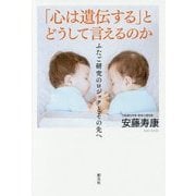 「心は遺伝する」とどうして言えるのか―ふたご研究のロジックとその先へ [単行本]