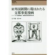 マル秘 外国新聞に現はれたる支那事変漫画―"リプリント版"内閣情報部・情報宣伝研究資料第七輯(創元学術アルヒーフ) [全集叢書]