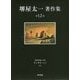 堺屋太一著作集〈第12巻〉世界を創った男チンギス・ハン〈下〉 [全集叢書]