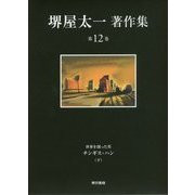堺屋太一著作集〈第12巻〉世界を創った男チンギス・ハン〈下〉 [全集叢書]