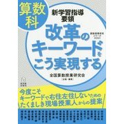 算数科新学習指導要領 改革のキーワードをこう実現する―今度こそキーワードで右往左往しないためのたくましき現場授業人からの提案(算数授業研究シリーズ〈26〉) [単行本]