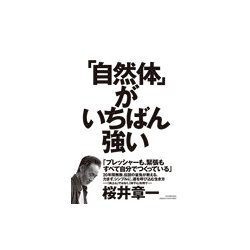 「自然体」がいちばん強い [単行本]