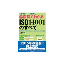 最新版 一番やさしい・一番くわしい図解でわかるISO14001のすべて―要求事項から環境マネジメントシステム構築のノウハウまで 最新2版 [単行本]