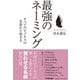 最強のネーミング―すべてのビジネスは名前から始まる [単行本]